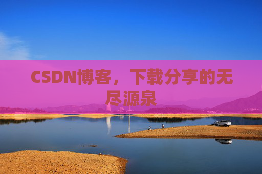CSDN博客，下载分享的无尽源泉